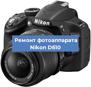 Ремонт фотоаппарата Nikon D610 в Волгограде
